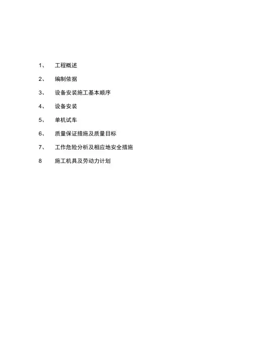 动设备安装施工方案
