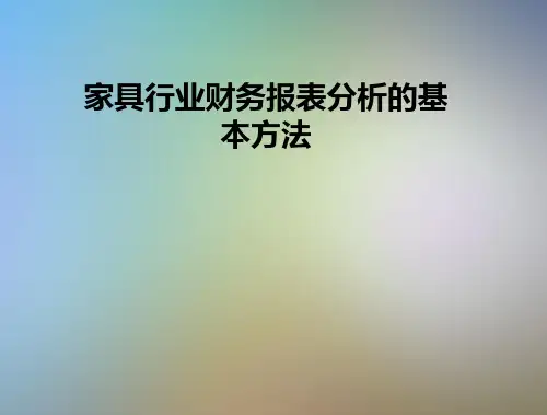 家具行业财务报表分析的基本方法