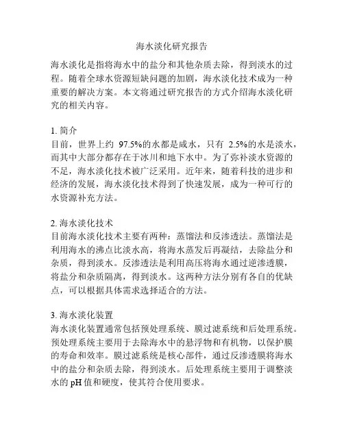 海水淡化研究报告