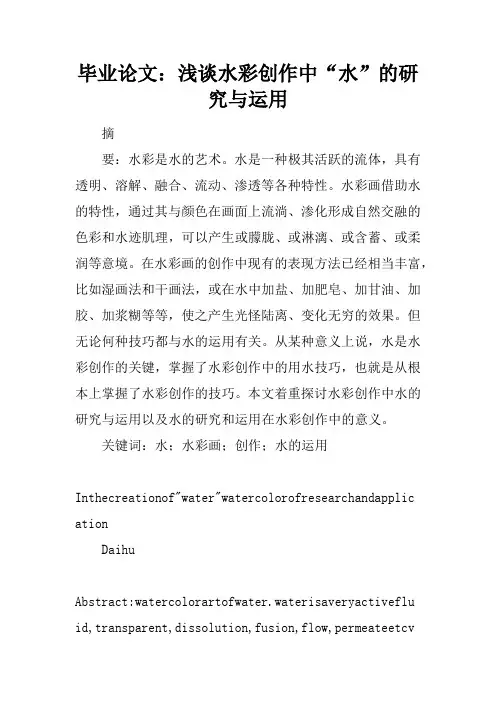 毕业论文：浅谈水彩创作中“水”的研究与运用