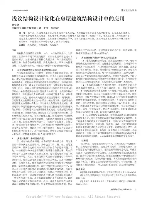 浅议结构设计优化在房屋建筑结构设计中的应用