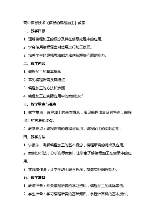 高中信息技术《信息的编程加工》教案