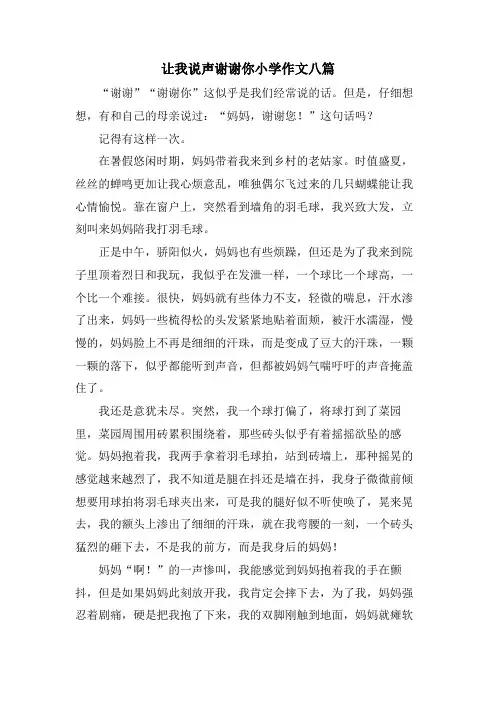 让我说声谢谢你小学作文八篇