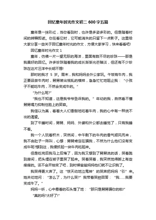 回忆童年时光作文初二600字五篇