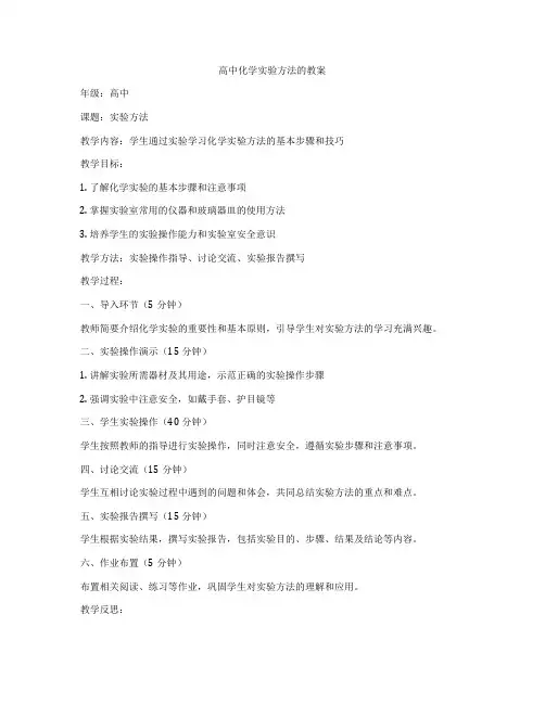 高中化学实验方法的教案