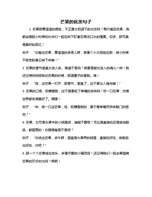 芒果的优美句子