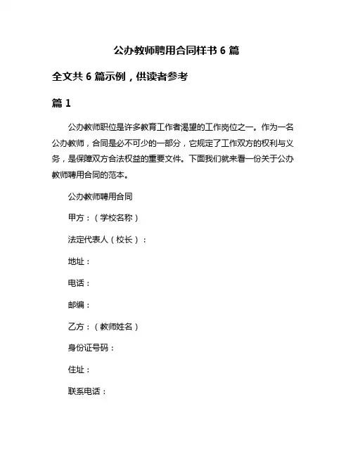 公办教师聘用合同样书6篇
