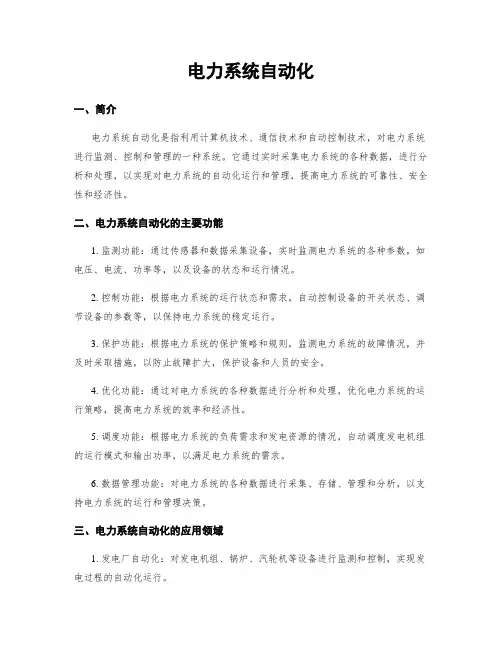 电力系统自动化
