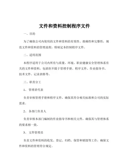 文件和资料控制程序文件