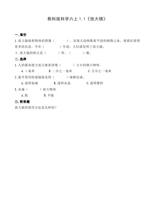 教科版科学六上1.1《放大镜》1.2《怎样放得更大》一课一练