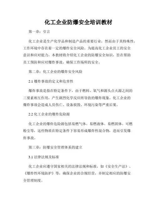 化工企业防爆安全培训教材