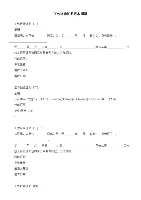 工作经验证明范本15篇