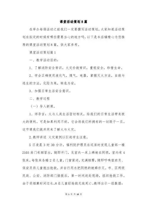 课堂活动策划8篇