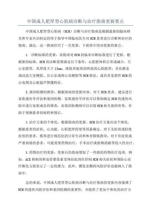 中国成人肥厚型心肌病诊断与治疗指南更新要点