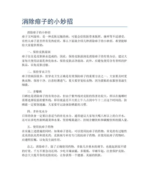 消除痱子的小妙招