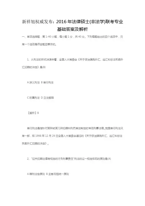 新祥旭权威发布：2016年法律硕士(非法学)联考专业基础答案及解析