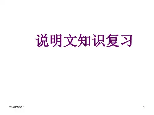 说明文知识复习PPT课件