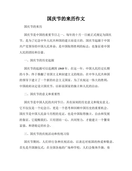 国庆节的来历作文