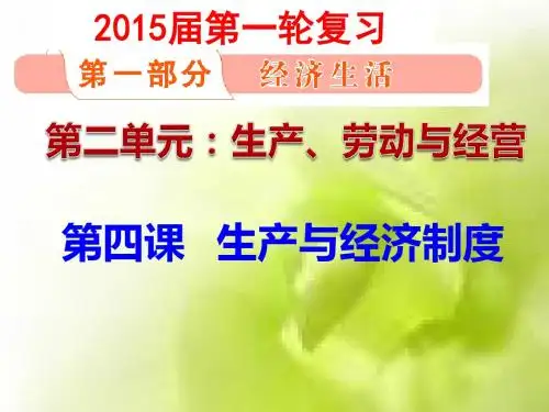 2015届高三一轮复习经济生活第四课生产与经济制度ppt