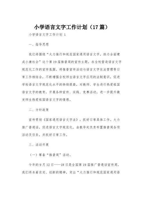 小学语言文字工作计划(17篇)