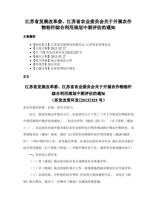 江苏省发展改革委、江苏省农业委员会关于开展农作物秸秆综合利用规划中期评估的通知