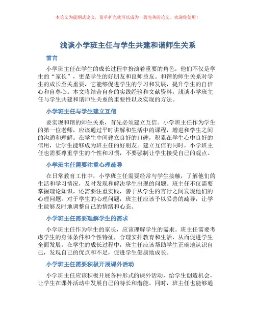 浅谈小学班主任与学生共建和谐师生关系
