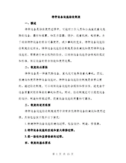 特种设备设施验收制度（4篇）