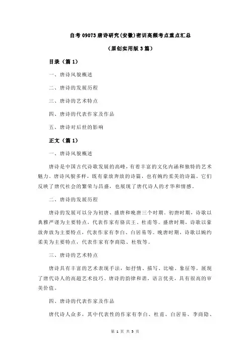 自考09073唐诗研究(安徽)密训高频考点重点汇总
