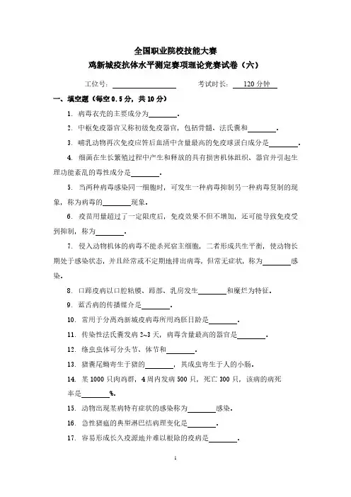 2022年鸡新城疫抗体水平测定赛项理论竞赛试卷6