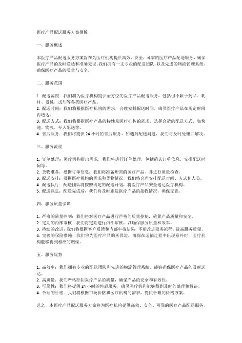 医疗产品配送服务方案模板