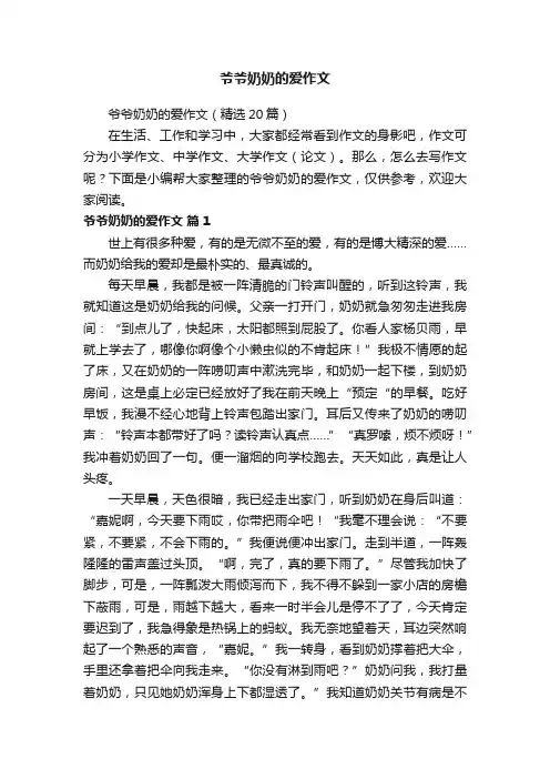 爷爷奶奶的爱作文（精选20篇）