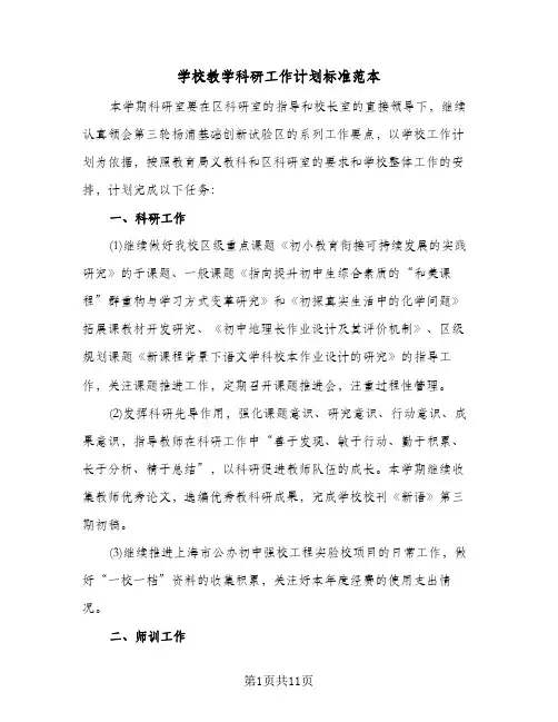 学校教学科研工作计划标准范本(3篇)