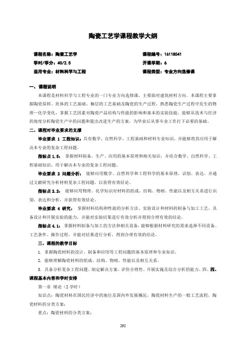 陶瓷工艺学课程教学大纲