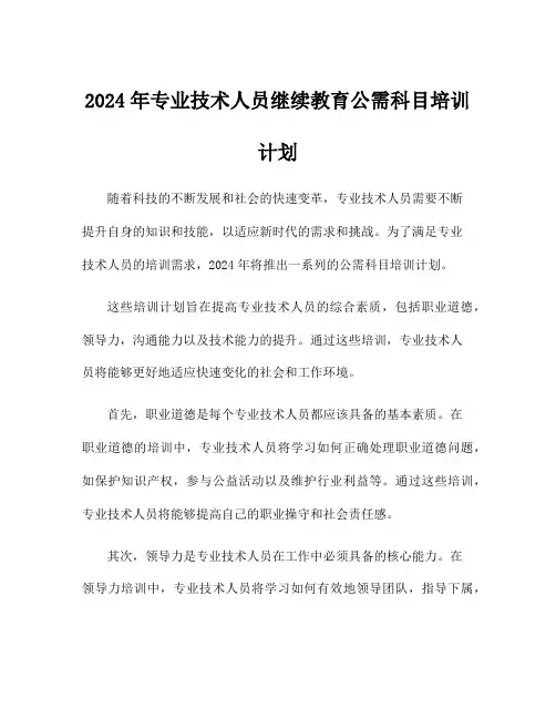 2024年专业技术人员继续教育公需科目培训计划