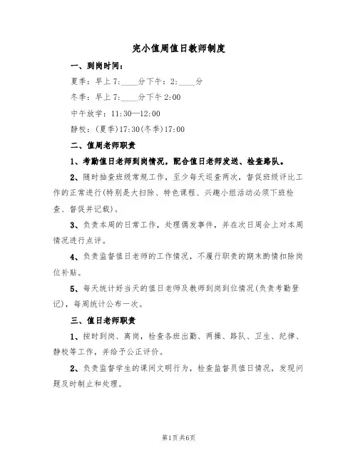 完小值周值日教师制度(3篇)