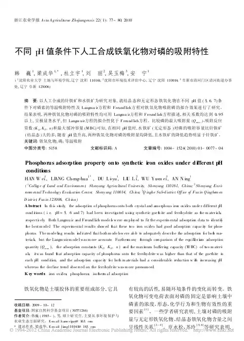 不同pH值条件下人工合成铁氧化物对磷的吸附特性_韩巍