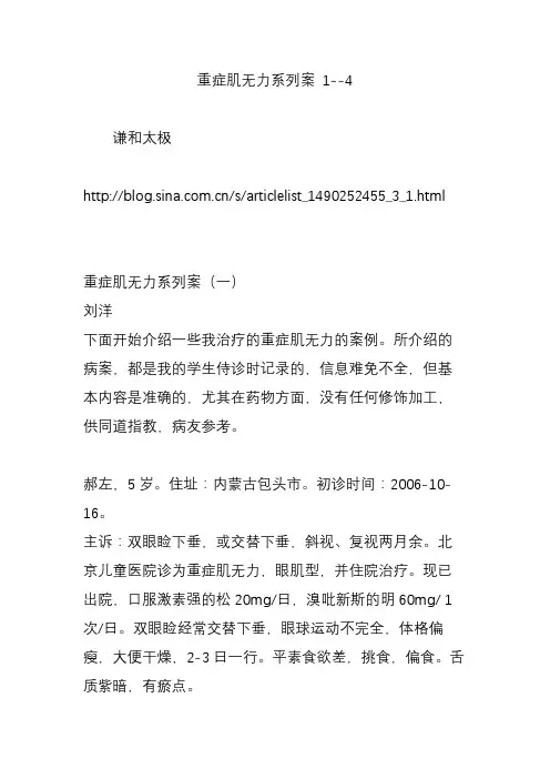 重症肌无力系列案 1--4