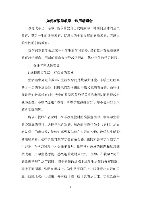 如何在数学教学中应用新理念