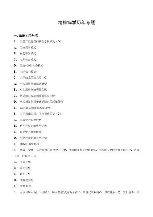 精神病学各分院历年考题(含答案)