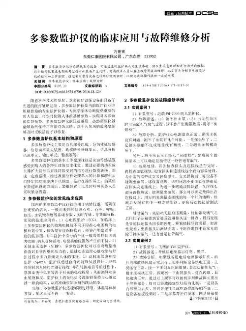 多参数监护仪的临床应用与故障维修分析