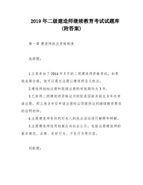 2019年二级建造师继续教育考试试题库(附答案)