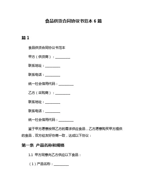食品供货合同协议书范本6篇