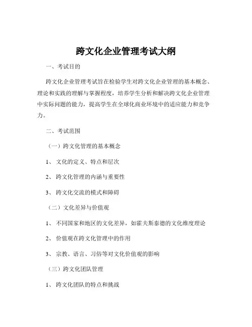 跨文化企业管理考试大纲