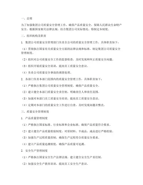 集团公司质量安全管理制度