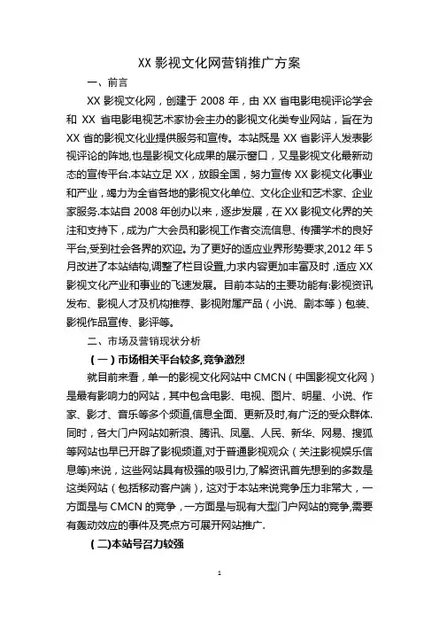影视文化网营销推广方案(范文)