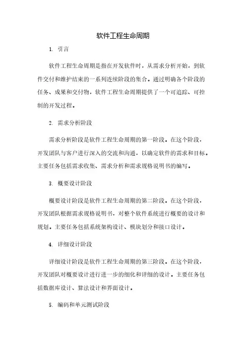 软件工程生命周期