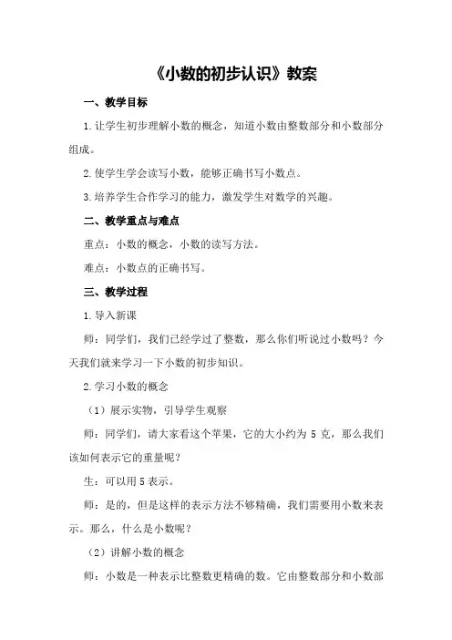 《小数的初步认识》教案