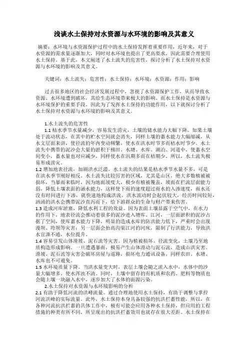 浅谈水土保持对水资源与水环境的影响及其意义