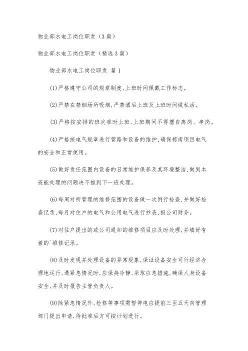 物业部水电工岗位职责(3篇)