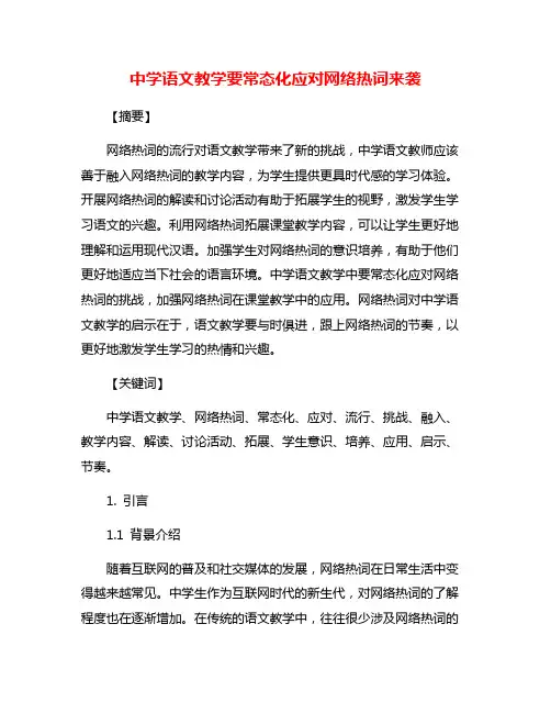 中学语文教学要常态化应对网络热词来袭